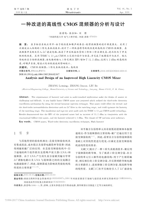 一种改进的高线性CMOS混频器的分析与设计_张雷鸣