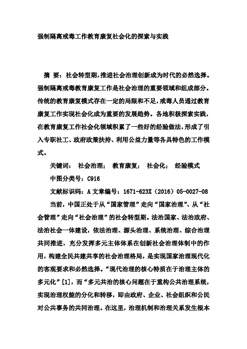 强制隔离戒毒工作教育康复社会化的探索与实践