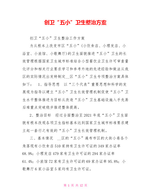 创卫“五小”卫生整治方案