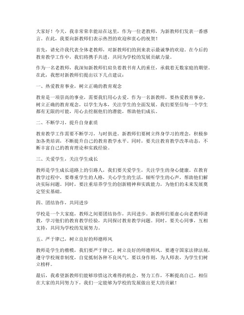 老带新新教师发言稿