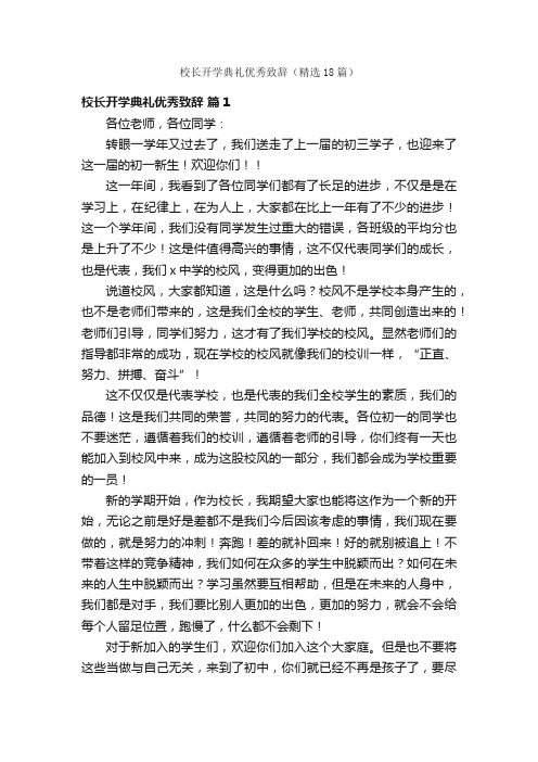 校长开学典礼优秀致辞（精选18篇）