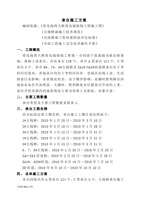 承台施工-海湾大桥工程施工组织设计重点工程