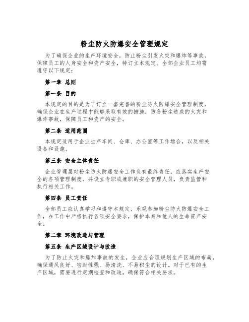 粉尘防火防爆安全管理规定