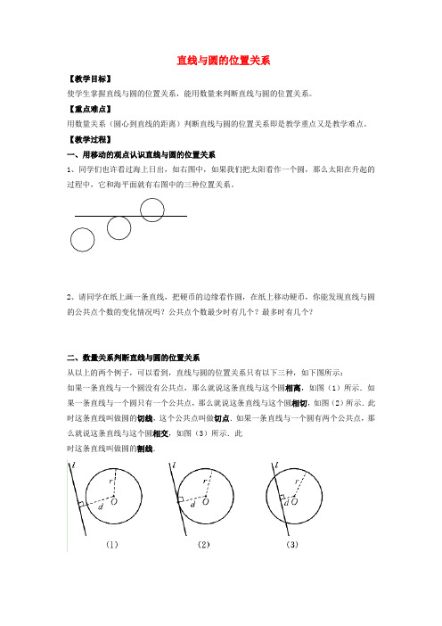 九年级数学下册27.2与圆有关的位置关系2直线和圆的位置关系教案2新华东师大版