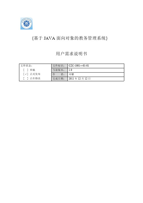 JAVA教务管理系统需求分析报告