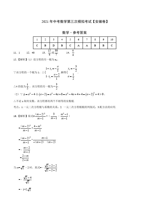 (安徽卷)2021年中考数学第三次模拟考试(参考答案)