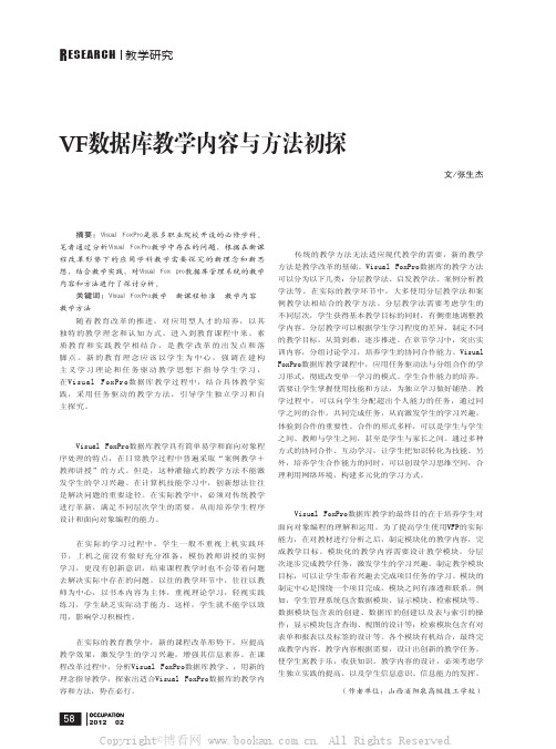 VF数据库教学内容与方法初探