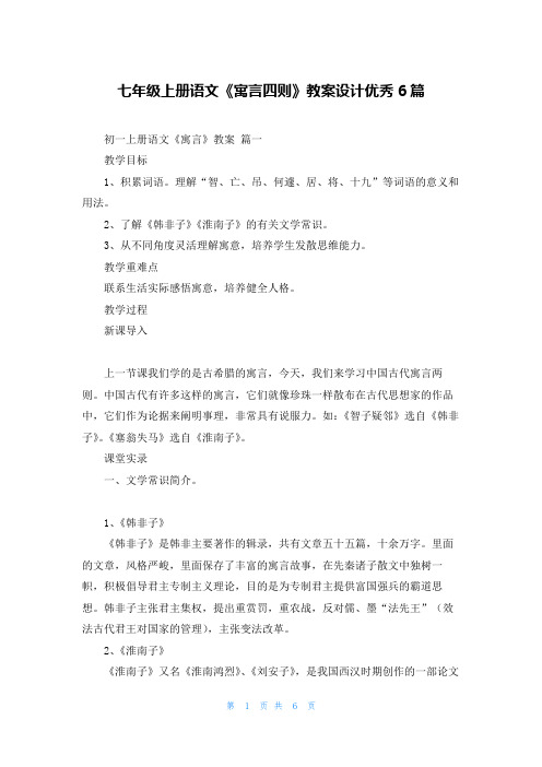 七年级上册语文《寓言四则》教案设计优秀6篇