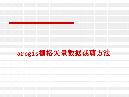 arcgis栅格矢量数据裁剪方法