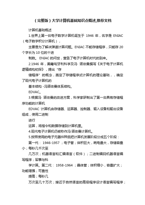 （完整版）大学计算机基础知识点概述,推荐文档