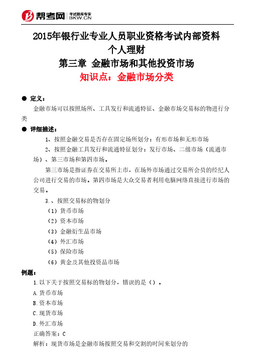 第三章 金融市场和其他投资市场-金融市场分类