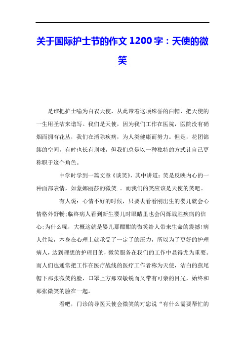 关于国际护士节的作文1200字:天使的微笑