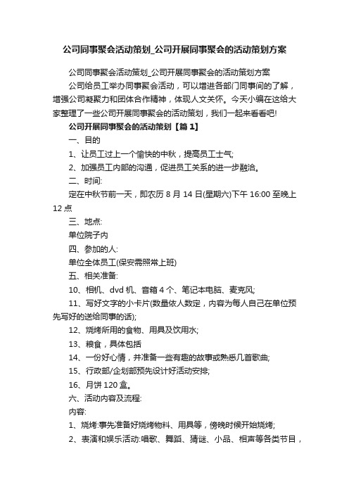 公司同事聚会活动策划_公司开展同事聚会的活动策划方案