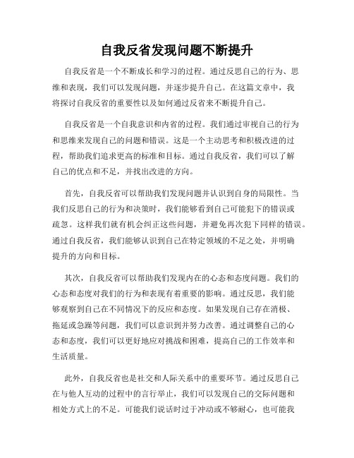 自我反省发现问题不断提升