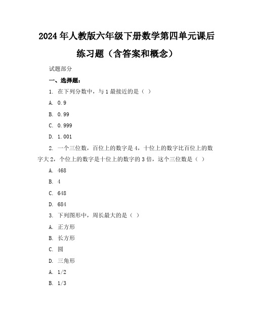 2024年人教版六年级下册数学第四单元课后练习题(含答案和概念)