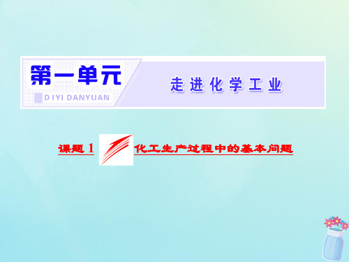 高中化学第一单元走进化学工业课题1化工生产过程中的基本问题课件新人教版选修2