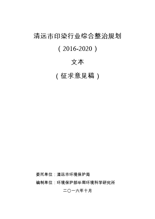 清远市印染行业综合整治规划(2016-2020)