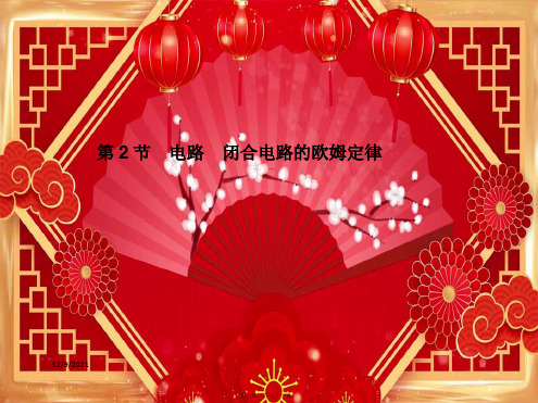 高考物理总复习 第八章 第2节 电路 闭合电路的欧姆定律课件