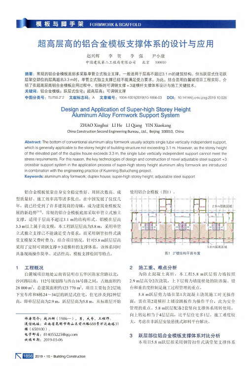 超高层高的铝合金模板支撑体系的设计与应用