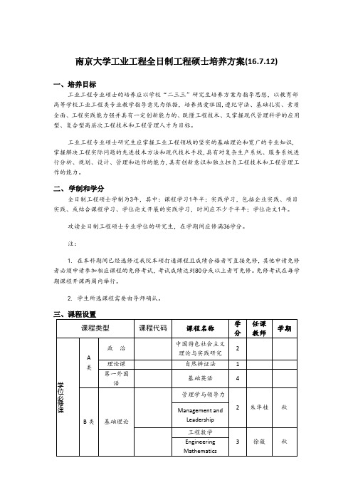 085236工程管理学院工业工程培养方案