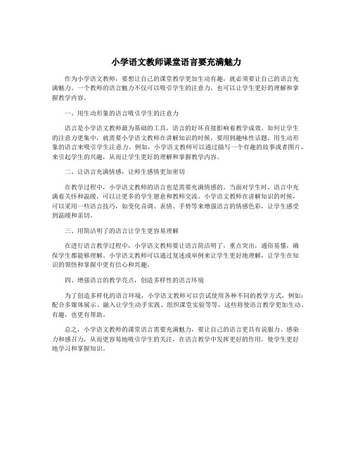 小学语文教师课堂语言要充满魅力