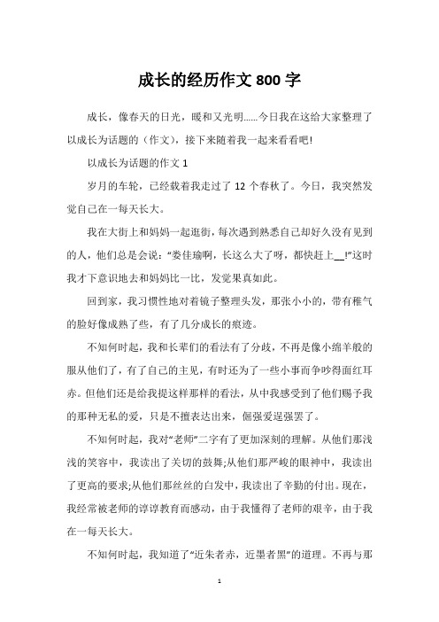 成长的经历作文800字