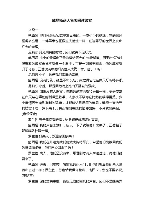 威尼斯商人名著阅读答案