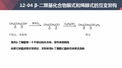 β-二羰基化合物酮式和烯醇式的互变异构