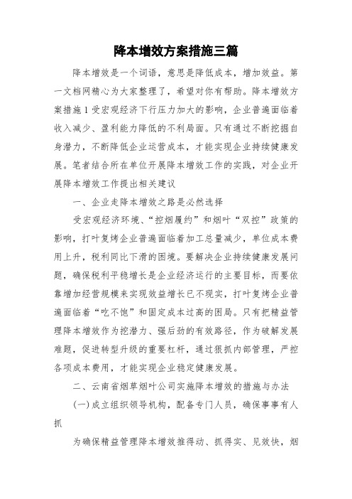 降本增效方案措施三篇