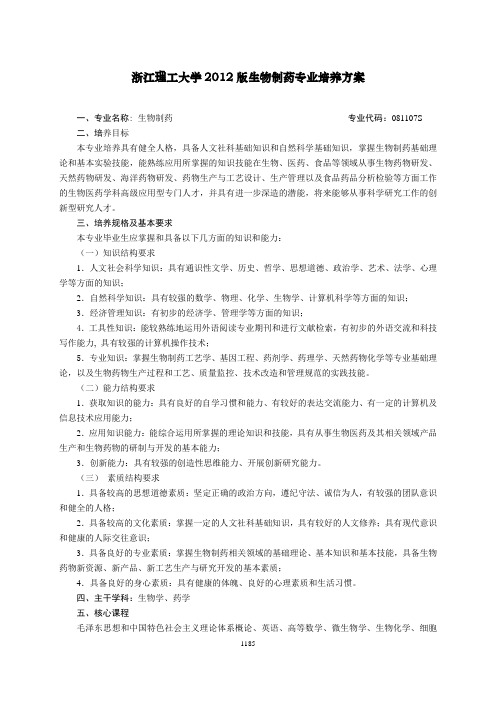 2-12级生物制药专业培养方案