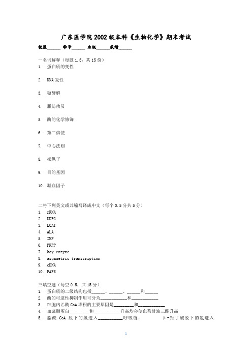 最新广东医科大学大一至大五复习小资料完美版生物化学试卷