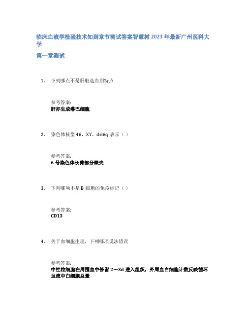 临床血液学检验技术知到章节答案智慧树2023年广州医科大学