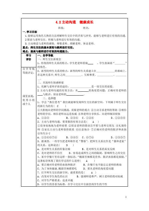 八年级政治上册 4.2 主动沟通 健康成长导学案答案 新人教版