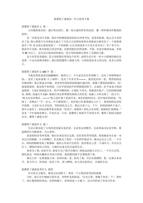 我懂得了感恩初一作文优秀7篇