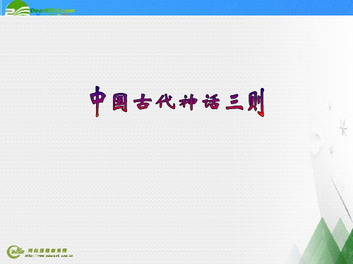 公开课教案教学设计课件冀教版初中语文七年级上册《 中国古代神话三则》PPT课件二