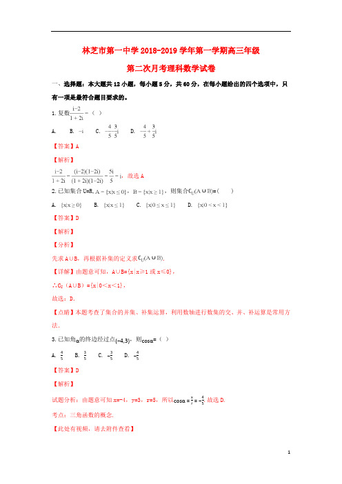 西藏林芝一中2019届高三数学上学期第二次月考试题理(含解析)