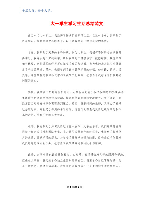 大一学生学习生活总结范文