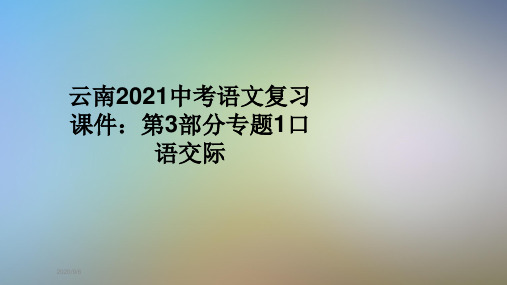 云南2021中考语文复习课件：第3部分专题1口语交际