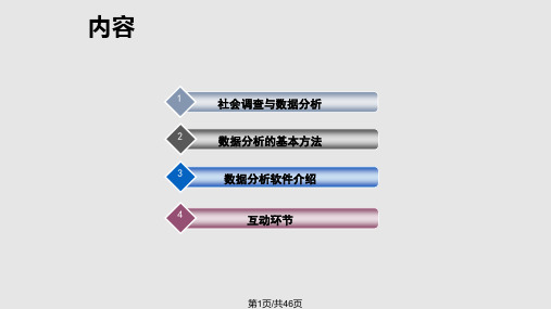 社会调查与数据分析PPT课件