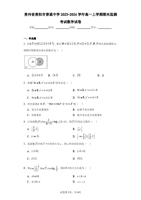 贵州省贵阳市普通中学2023-2024学年高一上学期期末监测考试数学试卷