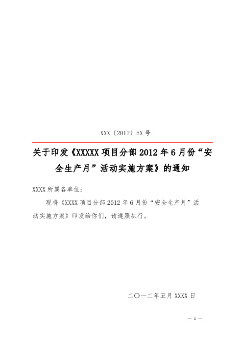 2012年建筑施工(公路、铁路) 安全生产月活动实施方案(项目部级)