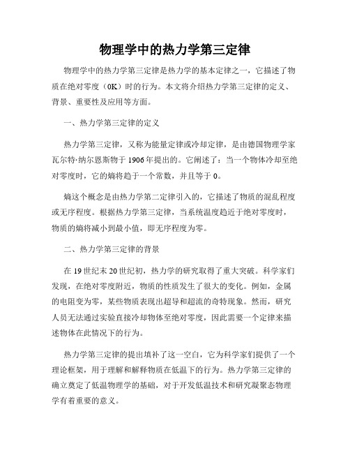 物理学中的热力学第三定律