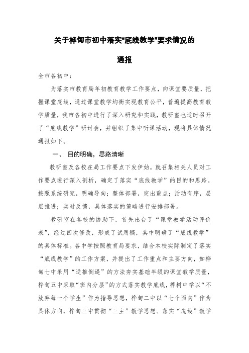 关于桦甸市初中落实底线教学要求情况的