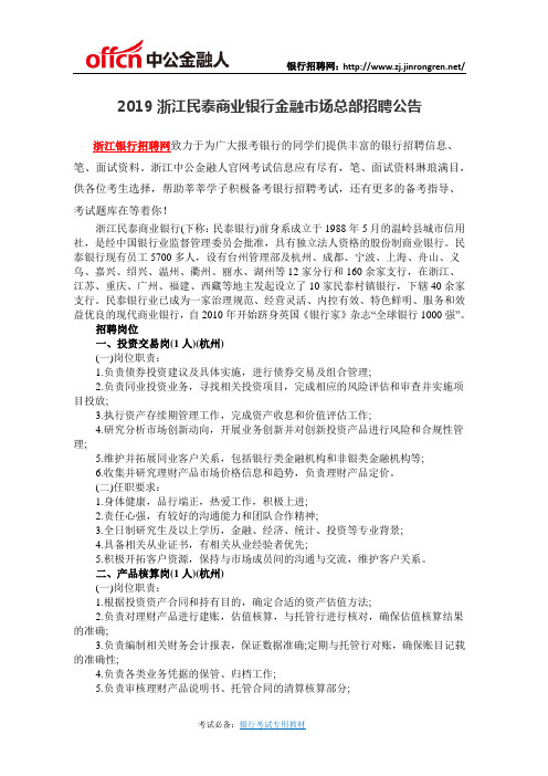 2019浙江民泰商业银行金融市场总部招聘公告