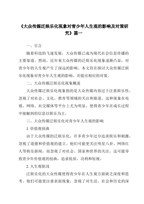 《2024年大众传媒泛娱乐化现象对青少年人生观的影响及对策研究》范文