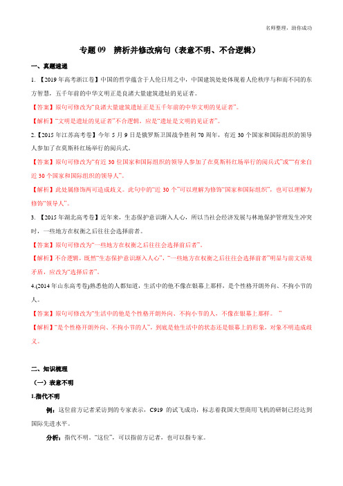 专题09 辨析并修改病句(表意不明、不合逻辑)(解析版)