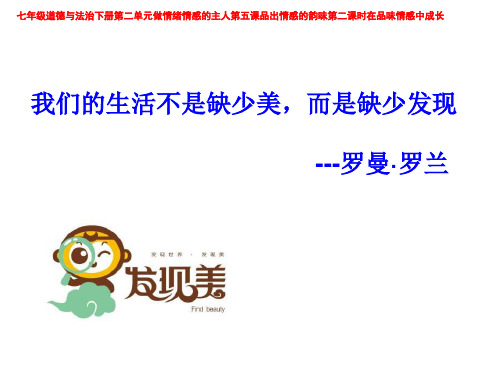 七年级道德与法治下册第二单元做情绪情感的主人第五课品出情感的韵味第二课时在品味情感中成长