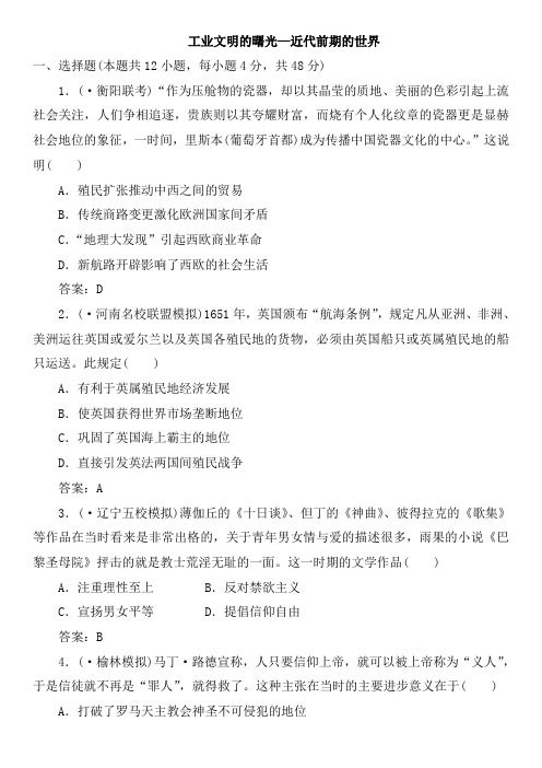 2020年人教版高三高考历史一轮模块复习卷：工业文明的曙光_近代前期的世界