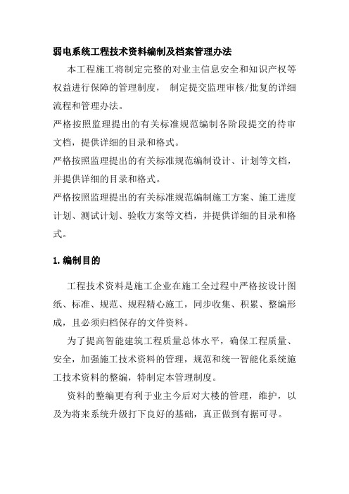 弱电系统工程技术资料编制及档案管理办法