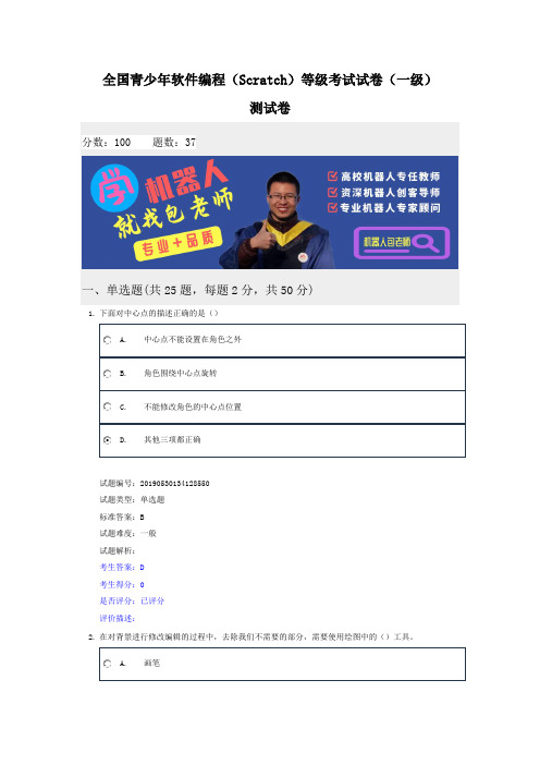 201909青少年软件编程(Scratch)等级考试试卷一级